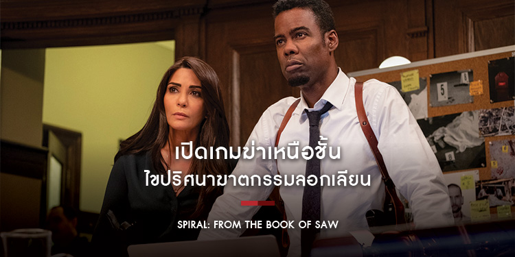 เปิดเกมฆ่าเหนือชั้น "Spiral From the Book of Saw เกมลอกอำมหิต"